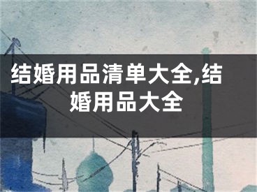 结婚用品清单大全,结婚用品大全