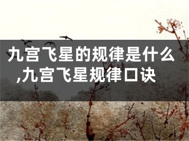 九宫飞星的规律是什么,九宫飞星规律口诀