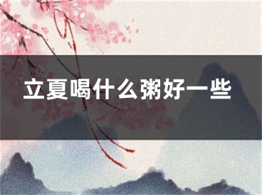 立夏喝什么粥好一些
