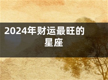 2024年财运最旺的星座