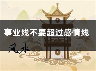 事业线不要超过感情线