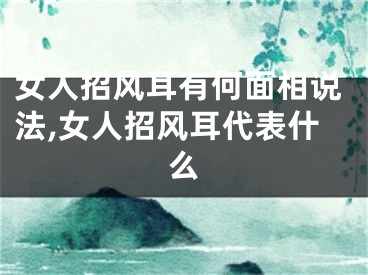 女人招风耳有何面相说法,女人招风耳代表什么