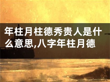 年柱月柱德秀贵人是什么意思,八字年柱月德