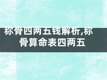 称骨四两五钱解析,称骨算命表四两五