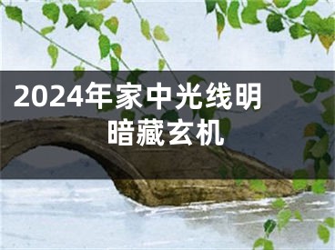 2024年家中光线明暗藏玄机