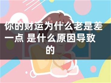 你的财运为什么老是差一点 是什么原因导致的 