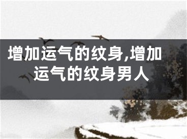 增加运气的纹身,增加运气的纹身男人