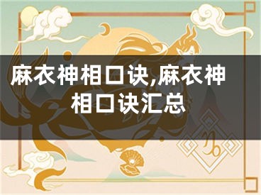 麻衣神相口诀,麻衣神相口诀汇总