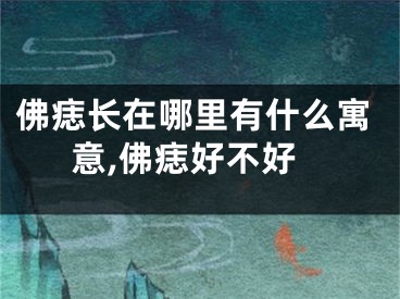 佛痣长在哪里有什么寓意,佛痣好不好