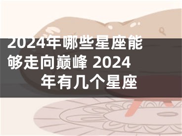 2024年哪些星座能够走向巅峰 2024年有几个星座