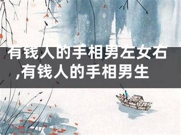 有钱人的手相男左女右,有钱人的手相男生