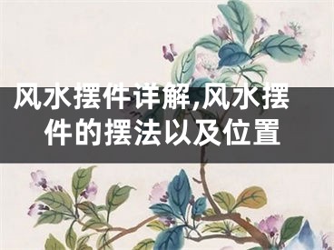 风水摆件详解,风水摆件的摆法以及位置