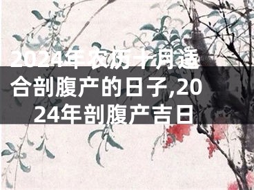 2024年农历十月适合剖腹产的日子,2024年剖腹产吉日