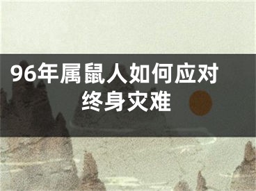 96年属鼠人如何应对终身灾难
