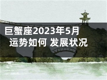 巨蟹座2023年5月运势如何 发展状况