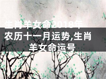 生肖羊女命2018年农历十一月运势,生肖羊女命运号
