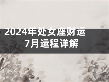 2024年处女座财运7月运程详解