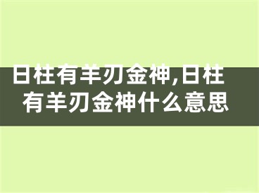日柱有羊刃金神,日柱有羊刃金神什么意思