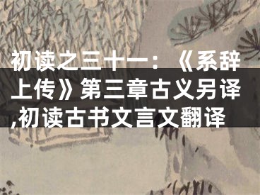 初读之三十一：《系辞上传》第三章古义另译,初读古书文言文翻译
