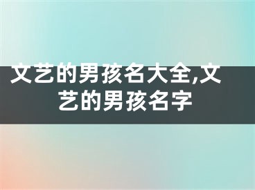 文艺的男孩名大全,文艺的男孩名字