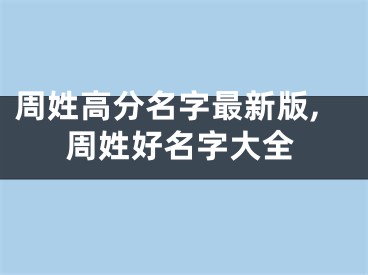 周姓高分名字最新版,周姓好名字大全