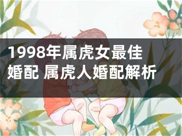 1998年属虎女最佳婚配 属虎人婚配解析