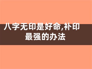 八字无印是好命,补印最强的办法