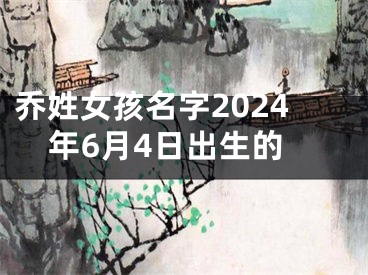 乔姓女孩名字2024年6月4日出生的