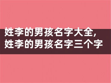 姓李的男孩名字大全,姓李的男孩名字三个字