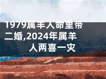 1979属羊人命里带二婚,2024年属羊人两喜一灾