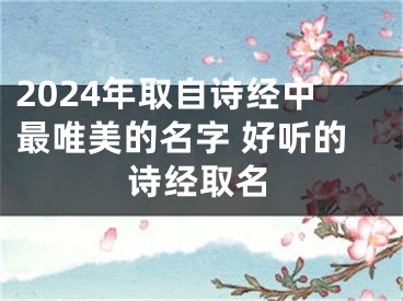 2024年取自诗经中最唯美的名字 好听的诗经取名