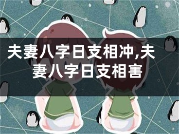 夫妻八字日支相冲,夫妻八字日支相害