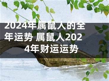 2024年属鼠人的全年运势 属鼠人2024年财运运势