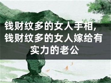 钱财纹多的女人手相,钱财纹多的女人嫁给有实力的老公
