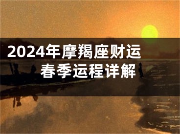 2024年摩羯座财运春季运程详解