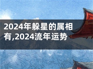 2024年躲星的属相有,2024流年运势
