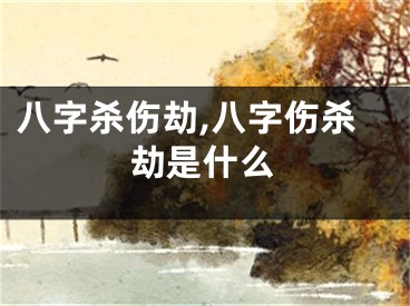 八字杀伤劫,八字伤杀劫是什么