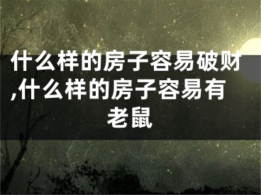 什么样的房子容易破财,什么样的房子容易有老鼠