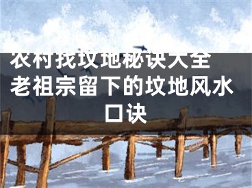 农村找坟地秘诀大全 老祖宗留下的坟地风水口诀