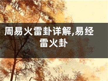 周易火雷卦详解,易经雷火卦