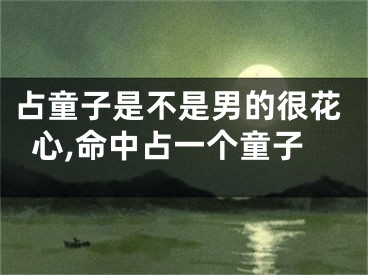 占童子是不是男的很花心,命中占一个童子