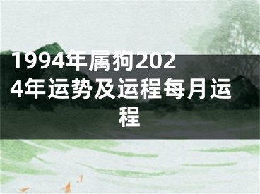 1994年属狗2024年运势及运程每月运程