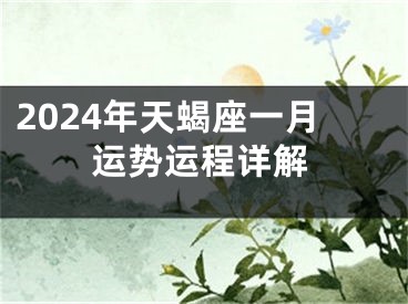 2024年天蝎座一月运势运程详解
