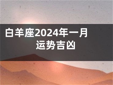 白羊座2024年一月运势吉凶