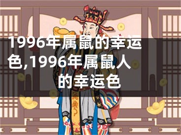1996年属鼠的幸运色,1996年属鼠人的幸运色