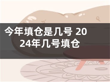 今年填仓是几号 2024年几号填仓