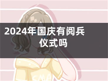 2024年国庆有阅兵仪式吗