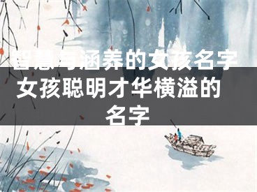 智慧与涵养的女孩名字 女孩聪明才华横溢的名字