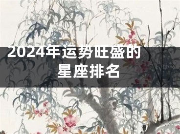 2024年运势旺盛的星座排名