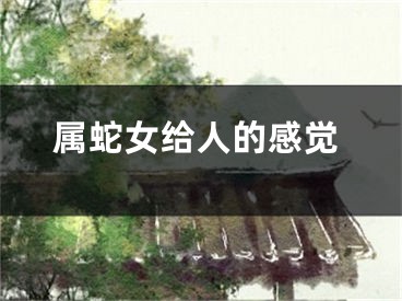 属蛇女给人的感觉